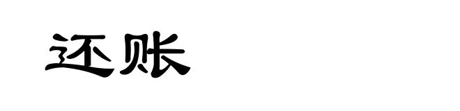 还账