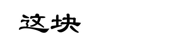 这块