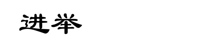 进举