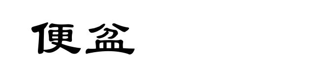 便盆