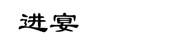 进宴