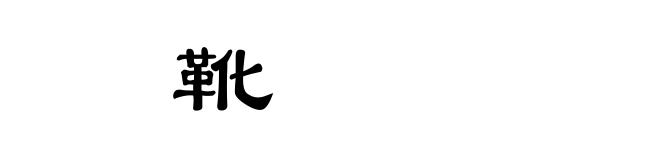 䩺靴