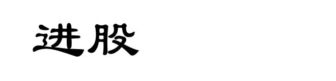 进股