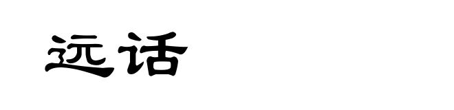 远话