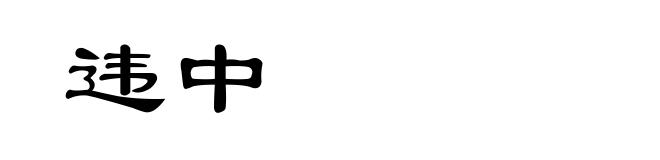 违中