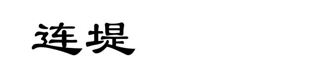 连堤