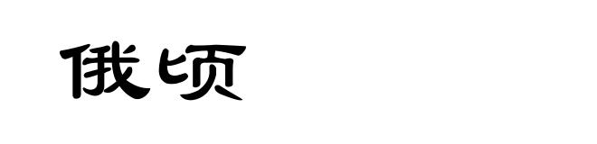 俄顷