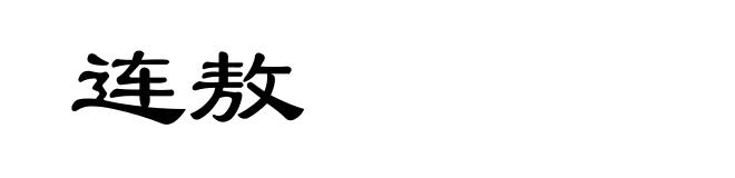 连敖