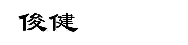 俊健