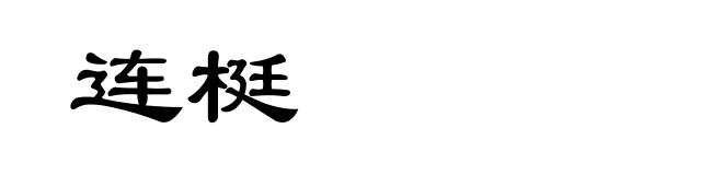 连梃