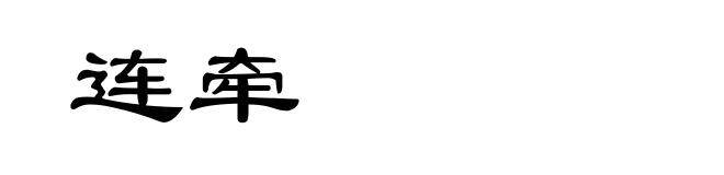 连牵