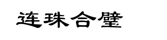 连珠合璧