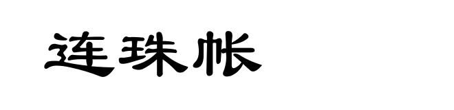 连珠帐