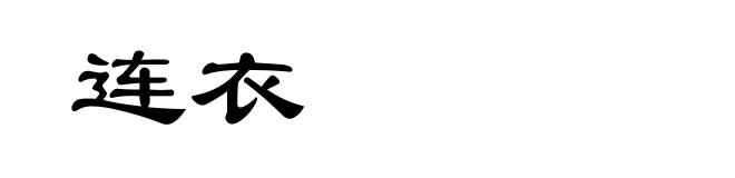 连衣