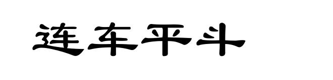 连车平斗