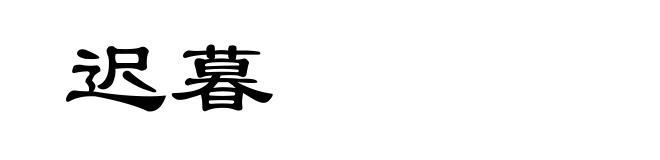 迟暮