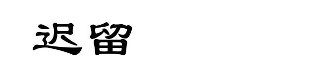 迟留