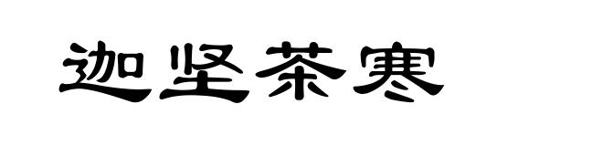 迦坚茶寒