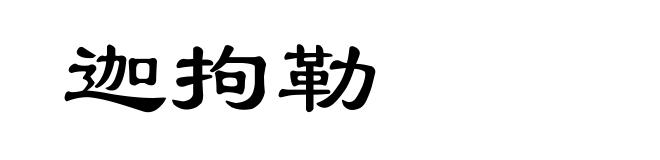 迦拘勒