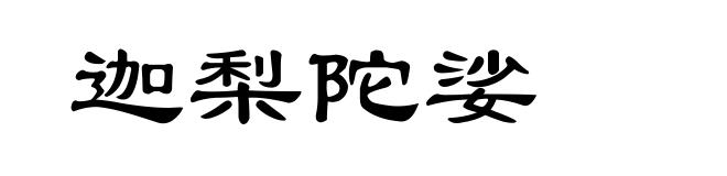 迦梨陀娑