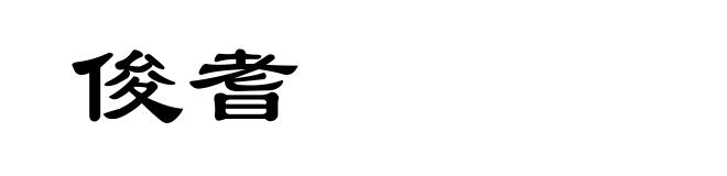 俊耆
