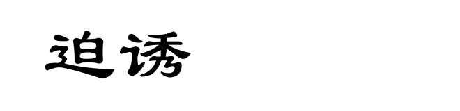 迫诱