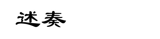 述奏