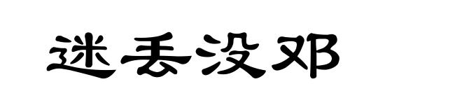 迷丢没邓