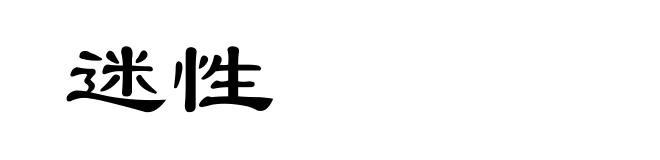 迷性