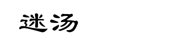 迷汤
