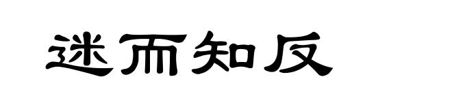 迷而知反