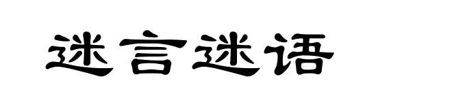 迷言迷语