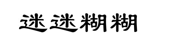 迷迷糊糊