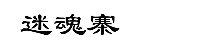 迷魂寨