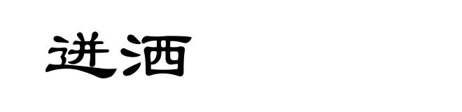 迸洒