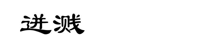 迸溅