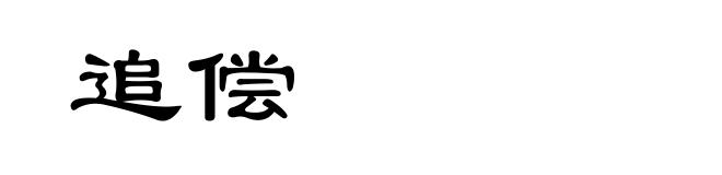 追偿
