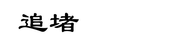 追堵