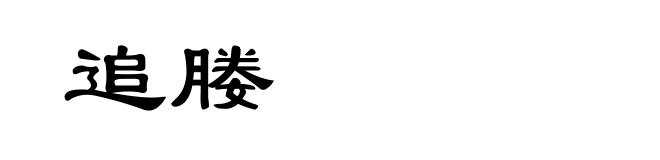 追媵