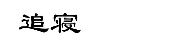 追寝