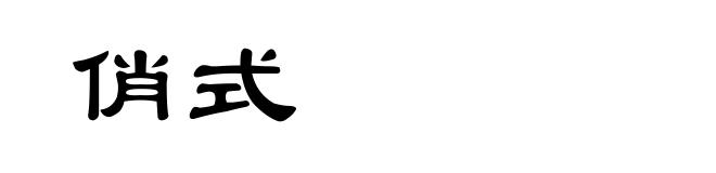 俏式