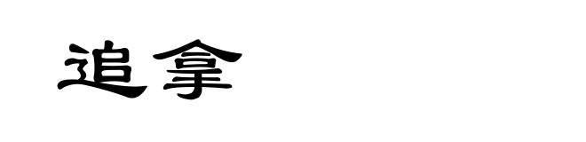 追拿