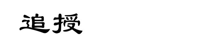 追授
