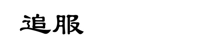 追服