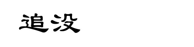 追没