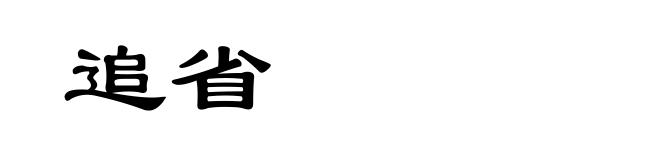 追省