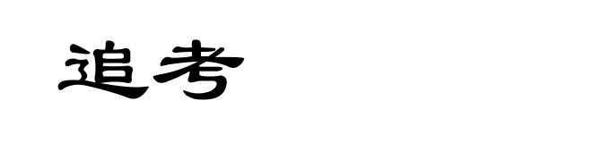追考