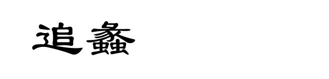 追蠡