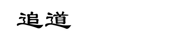 追道