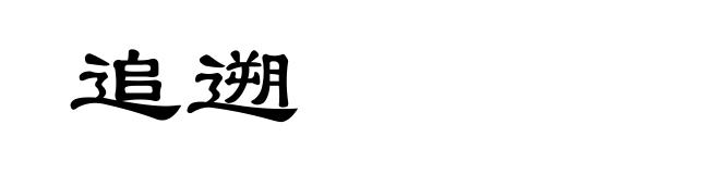 追遡